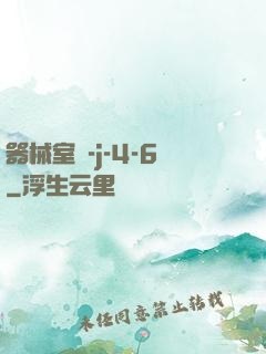 器械室輪-j-4-6