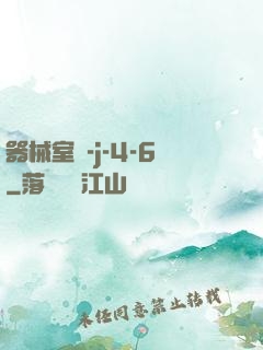 器械室輪-j-4-6