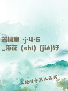 器械室輪-j-4-6