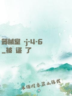 器械室輪-j-4-6