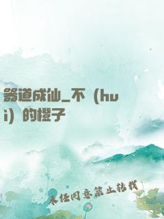 器道成仙