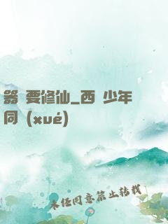 器靈要修仙