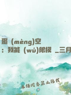 噩夢(mèng)空間：我能無(wú)限模擬