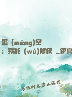 噩夢(mèng)空間：我能無(wú)限模擬