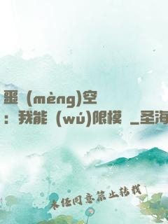 噩夢(mèng)空間：我能無(wú)限模擬