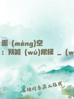 噩夢(mèng)空間：我能無(wú)限模擬