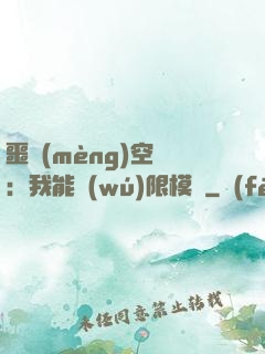 噩夢(mèng)空間：我能無(wú)限模擬