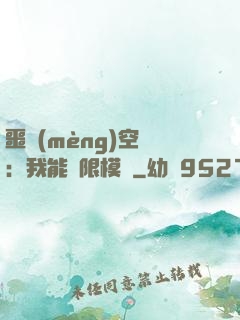 噩夢(mèng)空間：我能無限模擬
