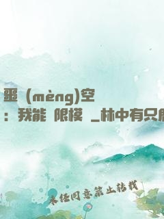 噩夢(mèng)空間：我能無限模擬