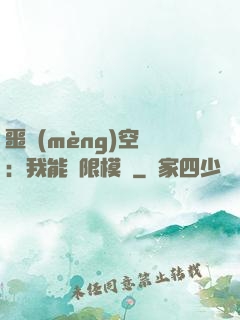 噩夢(mèng)空間：我能無限模擬
