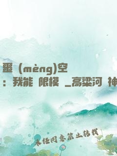噩夢(mèng)空間：我能無限模擬