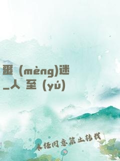 噩夢(mèng)迷宮