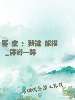 噩夢空間：我能無限模擬