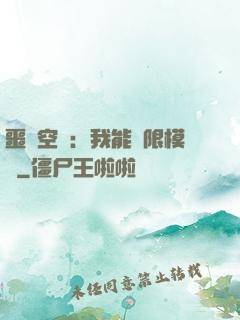 噩夢空間：我能無限模擬