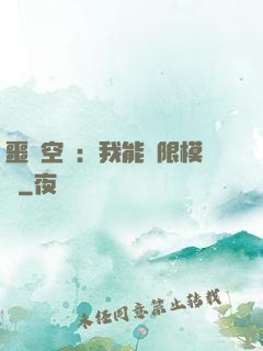 噩夢空間：我能無限模擬