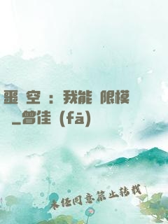 噩夢空間：我能無限模擬