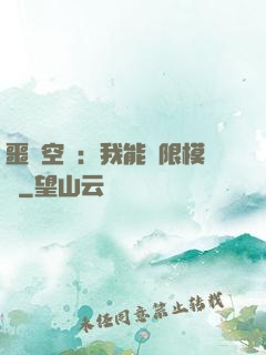 噩夢空間：我能無限模擬