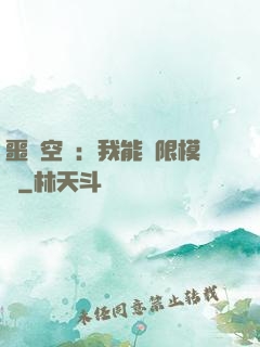 噩夢空間：我能無限模擬