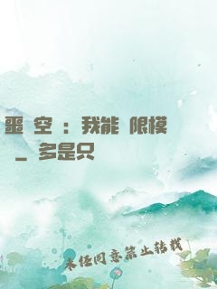 噩夢空間：我能無限模擬