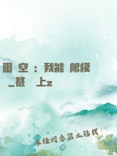 噩夢空間：我能無限模擬