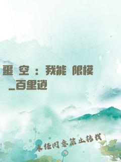 噩夢空間：我能無限模擬