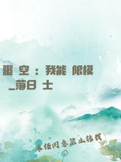 噩夢空間：我能無限模擬