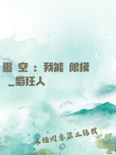 噩夢空間：我能無限模擬