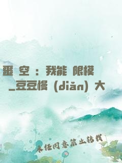 噩夢空間：我能無限模擬