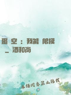 噩夢空間：我能無限模擬