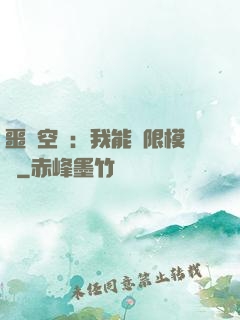 噩夢空間：我能無限模擬