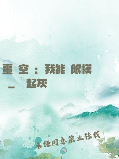 噩夢空間：我能無限模擬