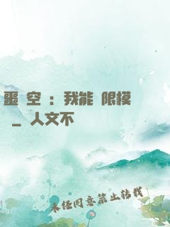 噩夢空間：我能無限模擬