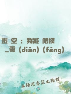 噩夢空間：我能無限模擬