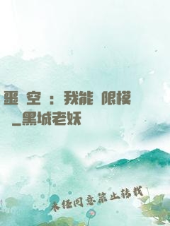 噩夢空間：我能無限模擬