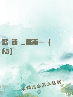 噩夢迷宮