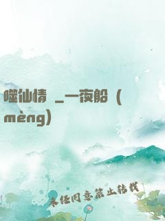 噬仙情緣