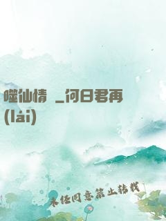 噬仙情緣