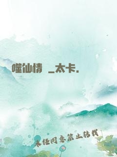 噬仙情緣