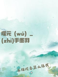 噬元無(wú)極