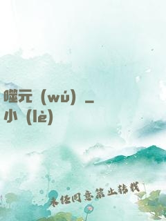 噬元無(wú)極
