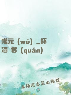 噬元無(wú)極
