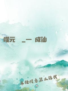 噬元無極