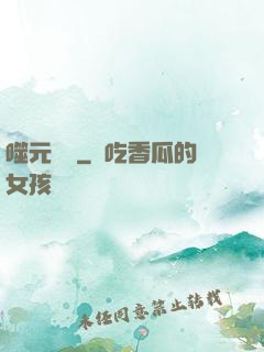 噬元無極