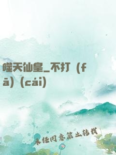 噬天仙皇