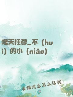 噬天狂尊