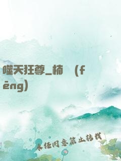噬天狂尊