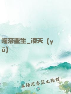 噬帝重生
