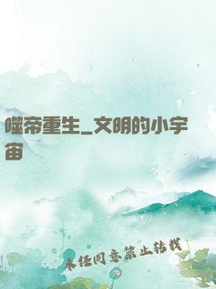 噬帝重生