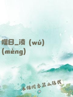 噬日