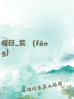 噬日